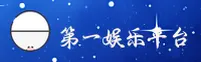 第一娱乐(DIYIYU)官方网站 · 娱乐先锋 · 7X3Q
